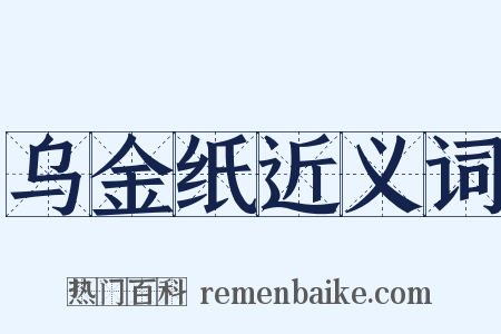 乌金纸近义词是什么意思的图片